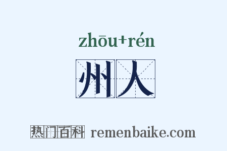 州人是什么意思的图片